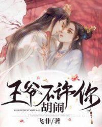 王爷不能撩百度百科