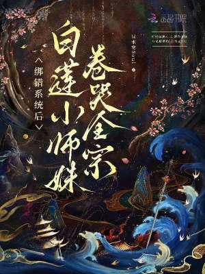 绑定白莲花系统后我翻车了作者夜雨贤人