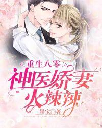 重生八零神医娇妻超凶