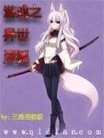 异界之游戏降临