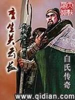 重生关羽的完本