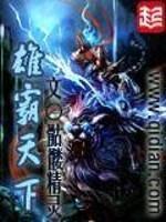 雄霸天下免费阅读