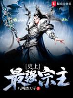 史上最强宗主漫画