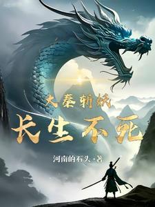 大秦 我 长生不死 大秦剑仙
