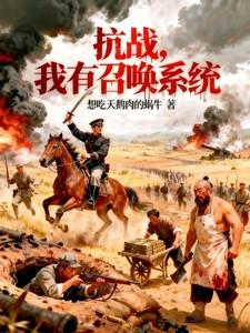 抗战之召唤系统猛将