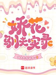 娇花养成记免费阅读全本