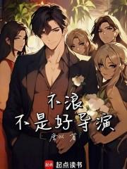 不浪不是好导演TXT