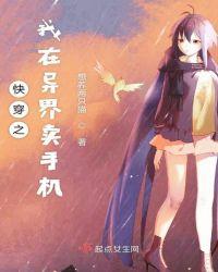 快穿之我在异界卖手机类似