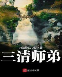 三清师傅分别是哪一位