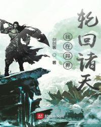 我在异界那些年儿