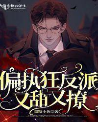 偏执狂反派又宠又撩